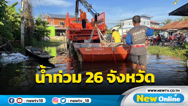 ปภ.รายงานยังคงมีน้ำท่วม 26 จังหวัด