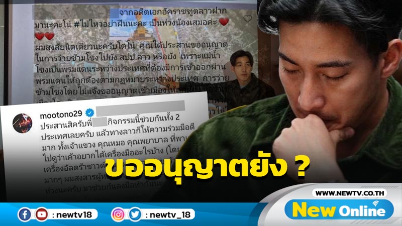 “โตโน่” ตอบชัด หลังถูกถามจะว่ายน้ำข้ามโขงขออนุญาตหรือยัง ?