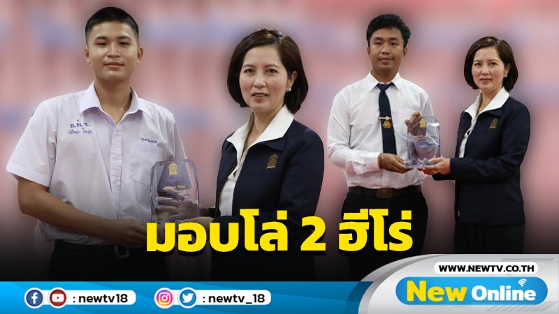  รมว.ศธ.มอบโล่เชิดชูเกียรติ 2 นักเรียนฮีโร่อุดรธานี