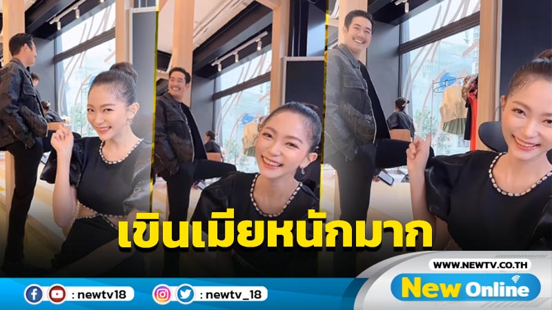 หวานกรุบ “เวียร์” แอบเขินหนักหลังเห็น “วิกกี้” ถ่ายคลิปเก็บโมเมนต์อารมณ์ดี