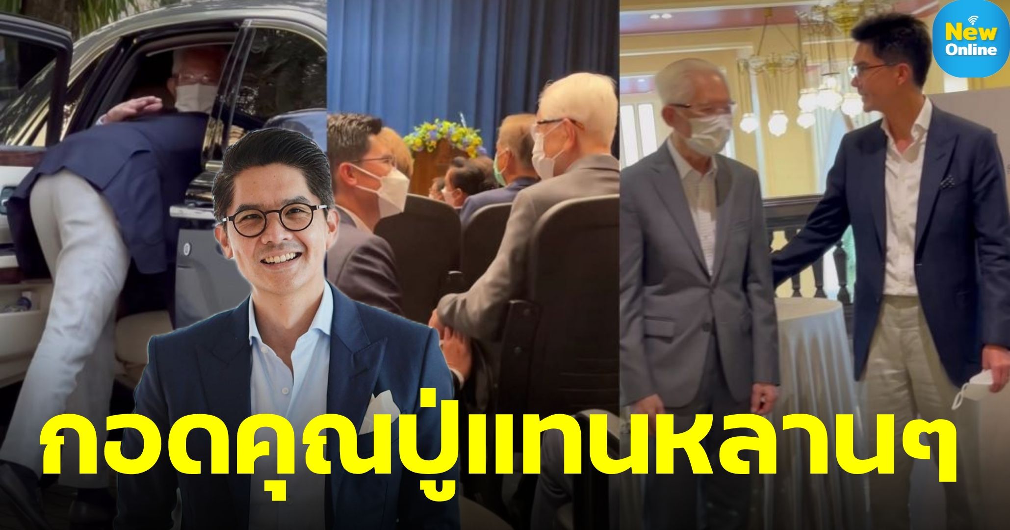 3 ปีที่ไม่ได้พบกัน “ณพ ณรงค์เดช” โพสต์คลิปสวมกอด” คุณพ่อเกษม” ด้วยความคิดถึง