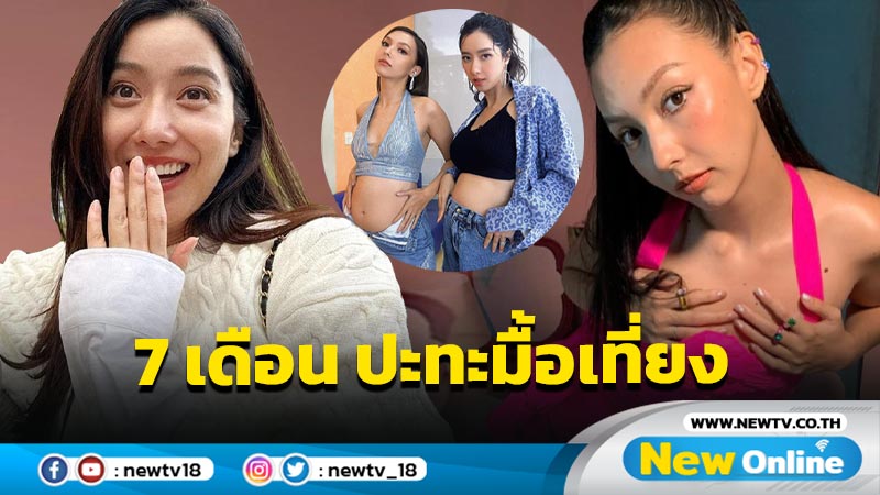 “คารีสา” รูดซิปโชว์พุงใหญ่ แซง “ไอซ์” ที่กำลังท้อง 7 เดือน พร้อมบอกอย่าเพิ่งยินดี