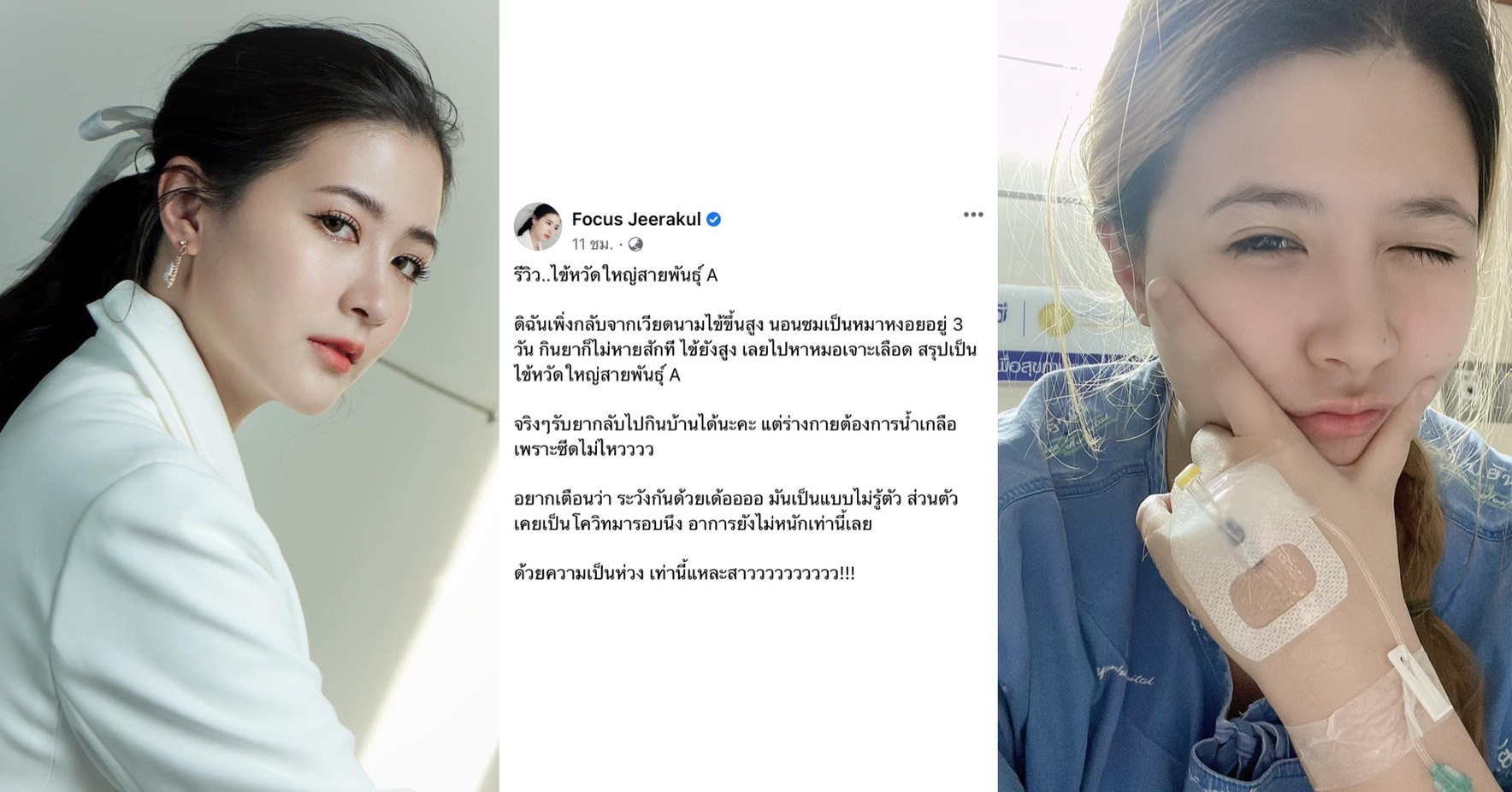 “โฟกัส” โดนไข้หวัดใหญ่สายพันธุ์ A เล่นงาน โอดเคยติดโควิด อาการยังไม่หนักเท่านี้เลย !