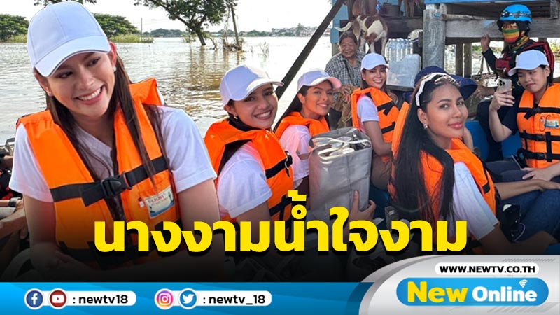  “แอนนาเสือ” นำทีมนางงามแจกถุงยังชีพช่วยผู้ประสบภัยน้ำท่วม