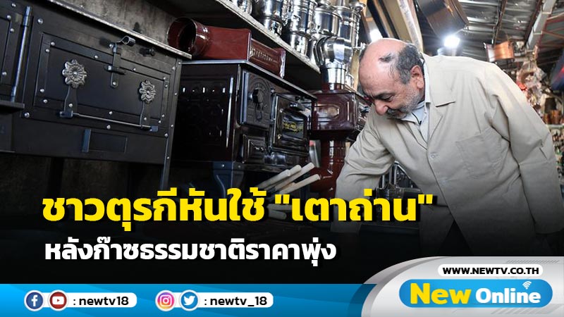 ชาวตุรกีหันใช้ "เตาถ่าน" หลังก๊าซธรรมชาติราคาพุ่ง