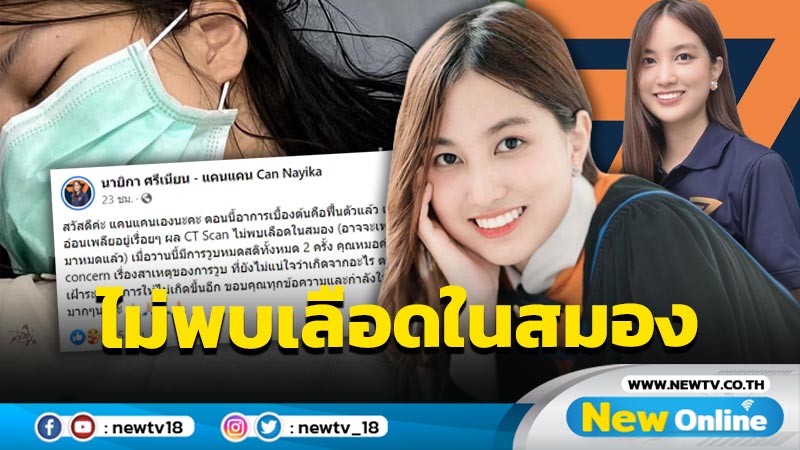 “แคนแคน” อัพเดตหลังวูบหมดสติในห้องน้ำ เผยหมอกังวลเนื่องจากยังไม่พบสาเหตุ