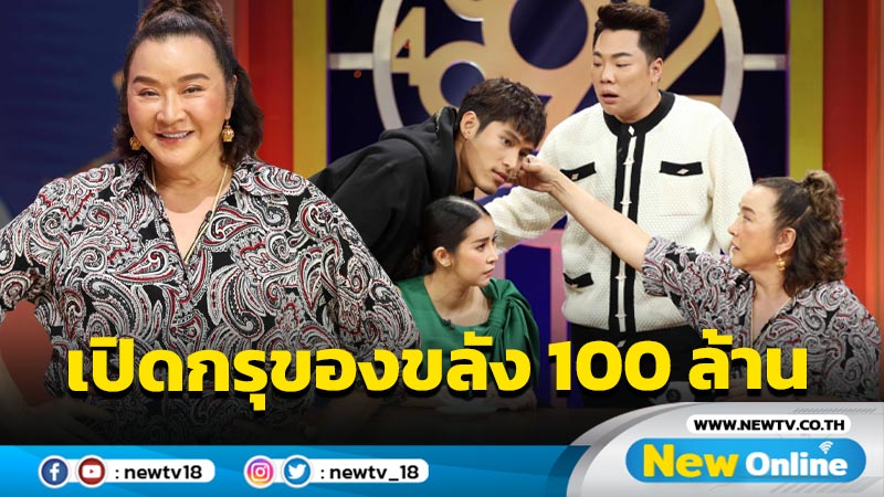 โชว์สิ่งศักดิ์สิทธิ์เป็นบุญตา “อ้วน รีเทิร์น” เปิดกรุของขลัง 100 ล้าน