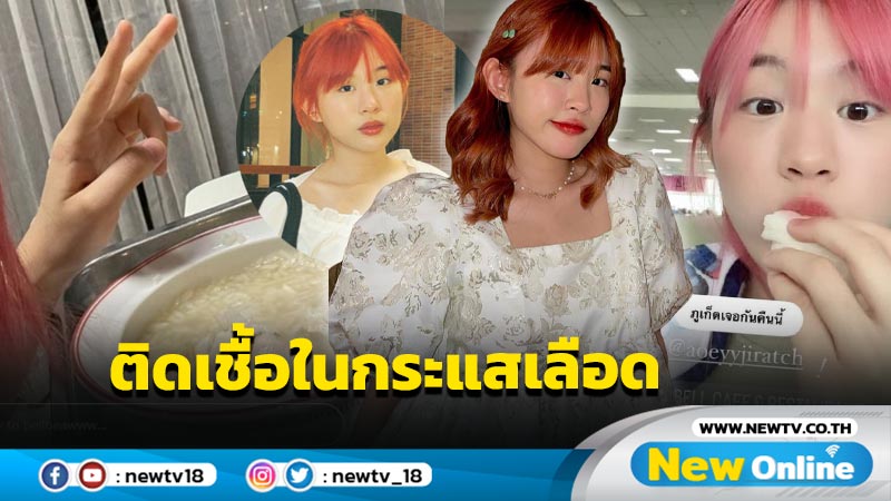 “เบล วริศรา” อาการดีขึ้นพร้อมลุยงาน หลังติดเชื้อในกระแสเลือด