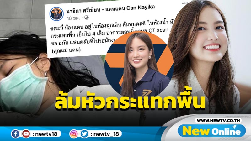 คุณแม่แจ้งข่าว “แคนแคน” ล้มหมดสติในห้องน้ำ หัวกระแทกพื้นเย็บ 4 เข็ม !