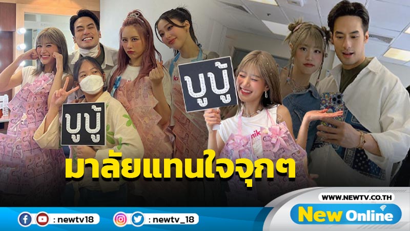 ทั้งคลั่งรัก ทั้งสายเปย์ “บอย” คล้องมาลัยแทนใจให้ “เฟย์” พวงใหญ่ใบม่วงจุกๆ