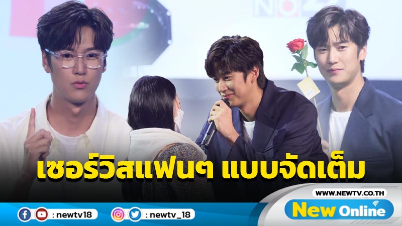 “Na Inwoo” เซอร์วิสแฟนชาวไทยแบบจัดเต็ม ในงานแฟนมีตติ้งครั้งแรกในชีวิต