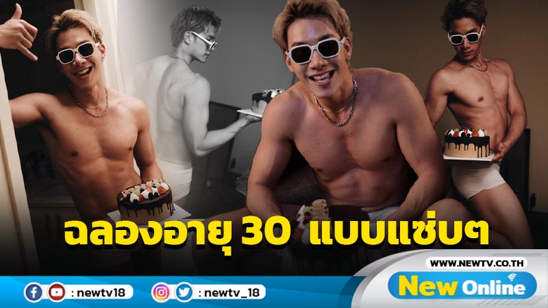 “ตุลย์ ภากร” ปล่อยภาพแซ่บสุดฮือฮา ฉลองวันเกิดอายุ 30 ปี