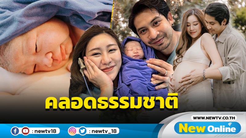 มาแล้ว “น้องอนาคิน” ลูกชาย “เจ็ท-แพทตี้” คุณแม่มือใหม่เผยซึ้งประสบการณ์คลอดธรรมชาติ 