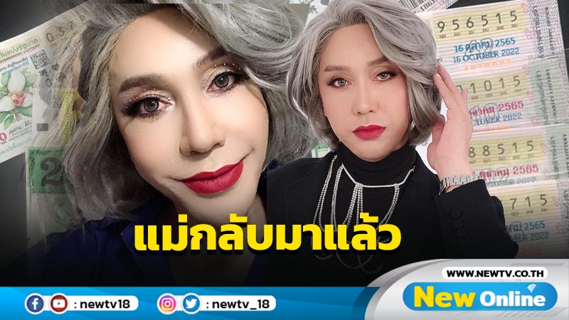 สถิติใหม่เริ่ม ! “มัม ลาโคนิค” กลับมาแล้ว งวดนี้ถูกลอตเตอรี่จุกๆ 8 ใบ