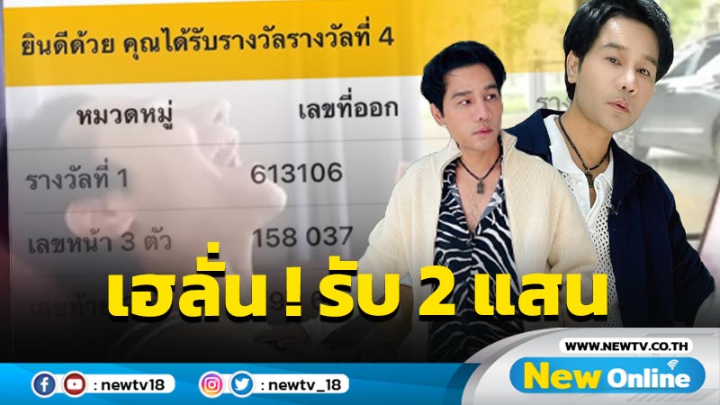 “กอล์ฟ เบญจพล” เฮลั่น ! ถูกรางวัลใหญ่ 5 ใบ เปิดกระเป๋ารับ 2 แสนจุกๆ