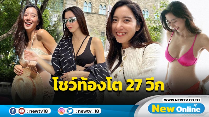 โอ้วแม่แซ่บมาก “ไอซ์” เปิดภาพเซ็กซี่โชว์อึ๋ม อวดท้องโต 27 วีก