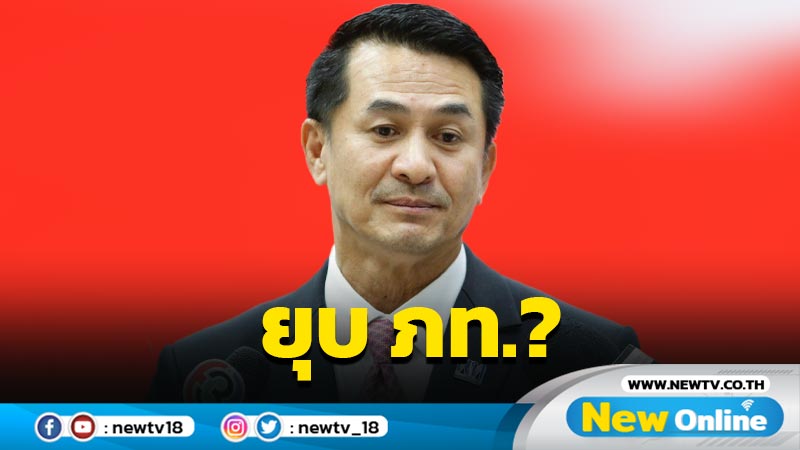 "หมอชลน่าน"แจงยื่นยุบ ภท. ยังไม่ใช่มติฝ่ายค้าน 