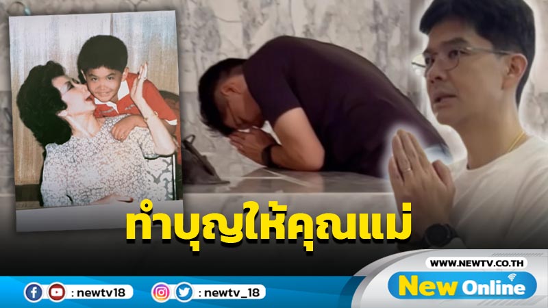 "ณพ ณรงค์​เดช" ทำบุญถวายเพลวันครบรอบคุณแม่จากไปปีที่ 9