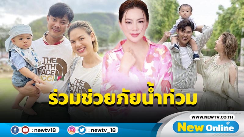 “บุ๋ม ปนัดดา” ขอบคุณ “แมน-เกล” บริจาคเงินร่วมช่วยภัยน้ำท่วม