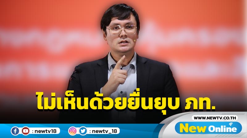  "โรม"ยัน "ก้าวไกล"ไม่เห็นด้วยฝ่ายค้านยื่นยุบ ภท. 