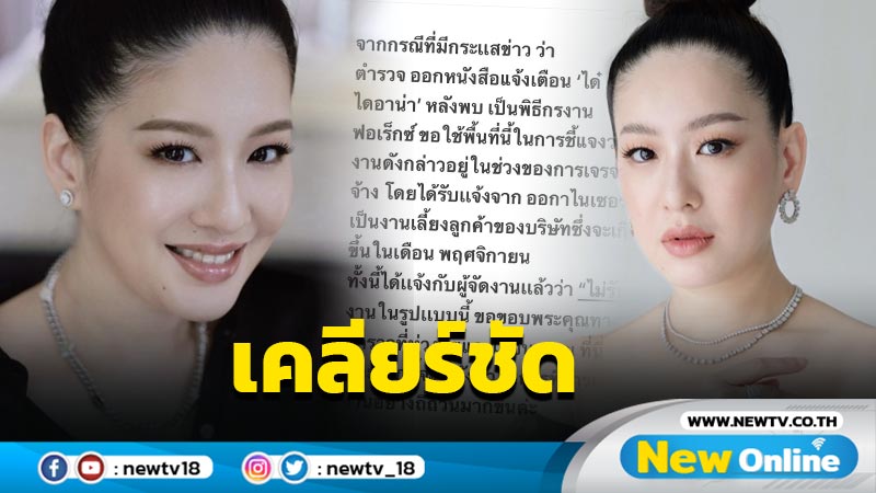  "ได๋ ไดอาน่า" เคลียร์ชัดไม่รับงานพิธีกรงานฟอเร็กซ์  หลังได้รับหนังสือเตือน