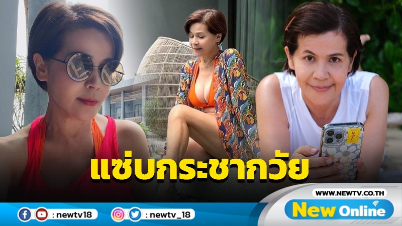 แม่แซ่บมาก “นก จริยา” นุ่งชุดว่ายน้ำอวดความแซ่บสุดเป๊ะในวัยย่าง 57 ปี