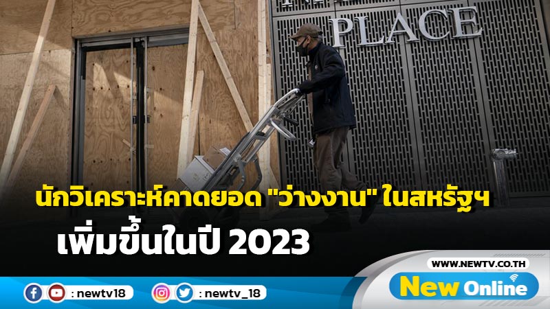 นักวิเคราะห์คาดยอด "ว่างงาน" ในสหรัฐฯ เพิ่มขึ้นในปี 2023