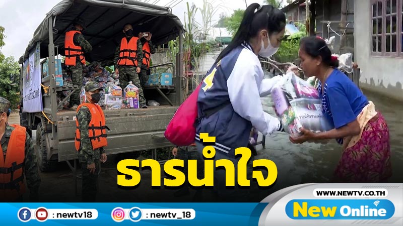 “พุทธ อภิวรรณ” นำทีมผู้ประกาศข่าว ส่งเสบียงธารน้ำใจฯช่วยชาวอุบล