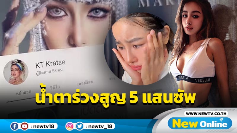 “กระแต” น้ำตาร่วง ไม่คิดว่าจะเจอกับตัว โดนแฮกช่องยูทูบ สุดเศร้าสูญ 5 แสนซัพ