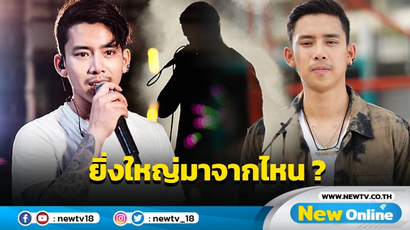 ฉะเดือดนักร้อง ช. รถแห่ "เบิ้ล ปทุมราช" แฉพฤติกรรม ยิ่งใหญ่มาจากไหน ?