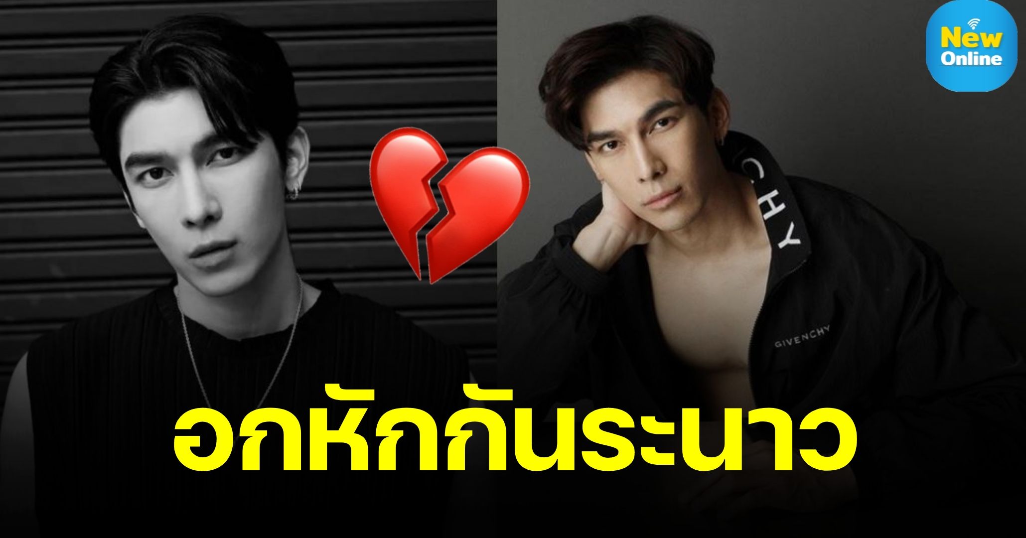 งานดีขนาดนี้โสดได้ไง ? "มิว ศุภศิษฏ์" รับมีคนคุยแล้ว ขออภัยหากหลายคนไม่โอเค 