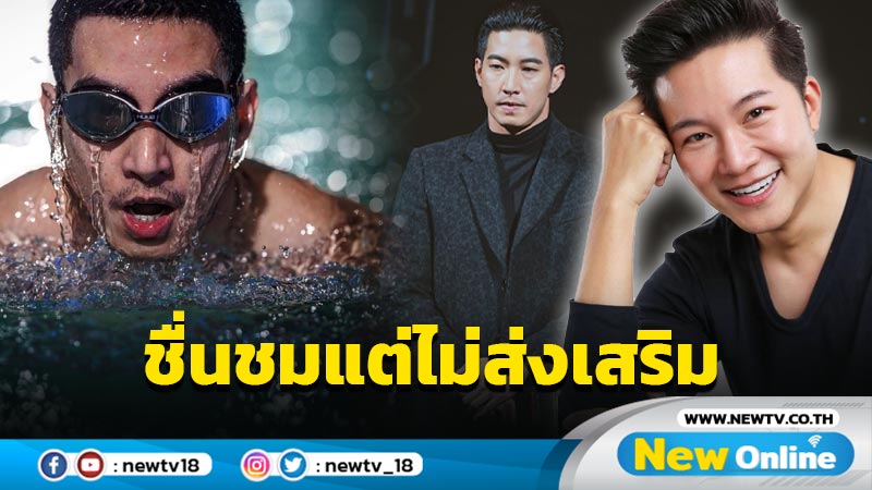 “อั๋น” ชื่นชมแต่ไม่ส่งเสริม หลัง “โตโน่” ทำภารกิจสำเร็จ ชี้ขอให้รัฐสวัสดิการเป็นหน้าที่ของรัฐเถิด