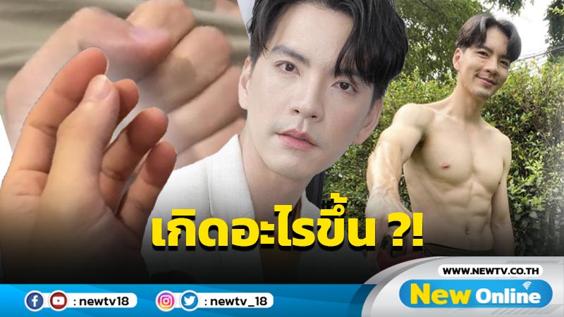 แฟนๆ แห่ห่วง หลัง “นิว” โพสต์คลิปนิ้วสั่น-มือสั่น พร้อมกับตั้งคำถามเกิดอะไรขึ้น ?!