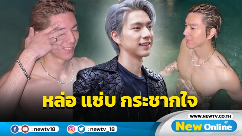 เกินต้าน “ไบร์ท” ลงสระสาดดาเมจ หล่อ-แซ่บ กระชากใจ