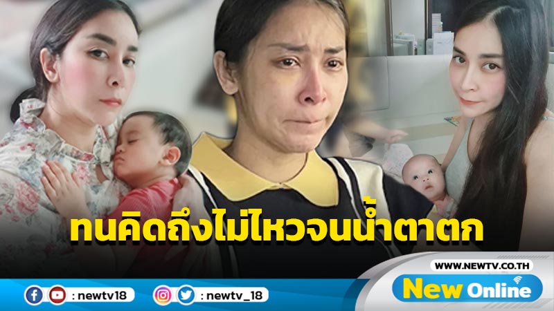 หัวอกแม่ “ใหม่ สุคนธวา” จำใจห่างลูกเพราะงาน แต่ทนคิดถึงไม่ไหวจนน้ำตาตก