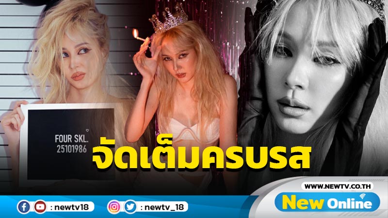 “โฟร์” ปล่อยทีเด็ดเซตฉลองวันเกิด 36 ปี สวย-แซ่บ ครบรส