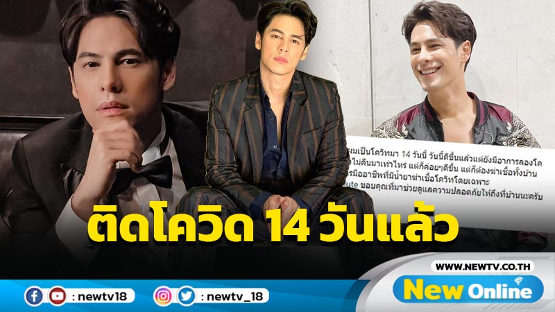 ไม่รอด “ซี ศิวัฒน์” แจ้งข่าวติดโควิด 14 วันแล้ว เผยดีขึ้นแต่ยังมีอาการลองโควิด