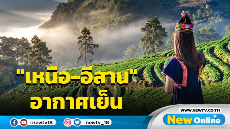 ไทยตอนบนฝนเพิ่มขึ้น "เหนือ-อีสาน"อากาศเย็นในตอนเช้า