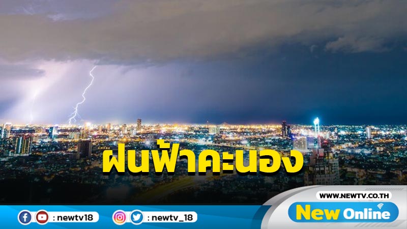 ไทยตอนบนฝนฟ้าคะนองเพิ่มขึ้น