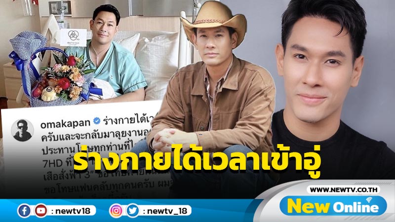 กำลังใจมาเต็ม “อ๋อม” แอดมิตพาร่างกายเข้าอู่ ช่องแจ้งต้องตรวจระบบทางเดินหายใจ