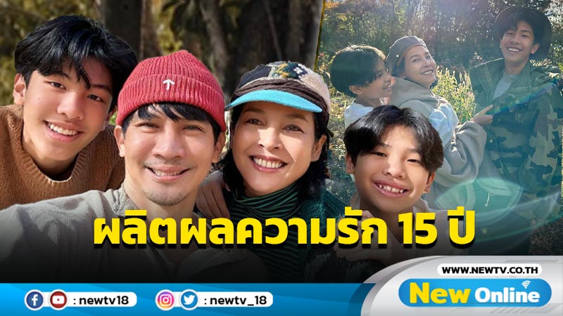 “หน่อย บุษกร” อวดผลิตผลความรัก หลังครบรอบแต่งงาน 15 ปี