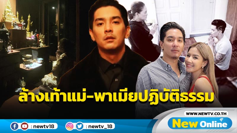 “ดีเจแมน” เคลื่อนไหว โพสต์ภาพล้างเท้าแม่-พา “ใบเตย” ปฏิบัติธรรม หลังภรรยาเข้าพบ DSI