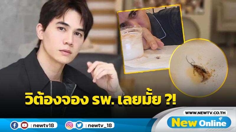 OMG ! “ป๊อบ คำเกษม” สั่งของหวานร้านดังดันได้ของแถมชวนอี๋ ลั่นถามวิต้องจอง รพ. เลยมั้ย ?!