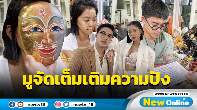 “สายป่าน” เปิดภาพลงนะหน้าทองเติมความปัง จัดจุกๆ ชุดใหญ่ไฟกระพริบ