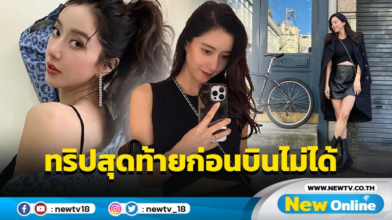 “ไอซ์ อภิษฎา” เปิดภาพลั้ลลาในญี่ปุ่น ทริปสุดท้ายก่อนบินไม่ได้