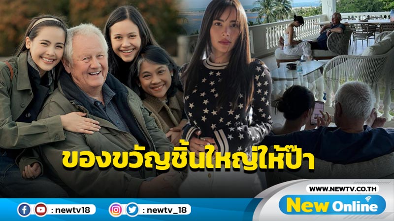 ของขวัญชิ้นใหญ่ “ญาญ่า” ทุ่มซื้อบ้านริมทะเลพัทยาให้คุณพ่อสุดที่รัก