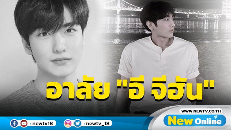 อาลัยนักแสดงหนุ่ม  "อี จีฮัน" เสียชีวิตจากโศกนาฏกรรมอิแทวอน