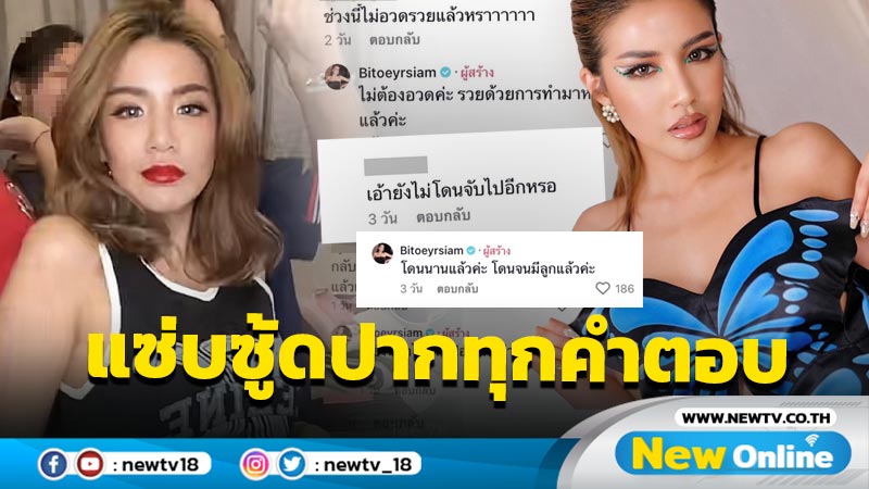 “ใบเตย” ฟาดแซ่บซู้ดปากทุกคำตอบ หลังโดนตามแซะเรื่องใช้แบรนด์เนม-อวดรวย-คดี Forex-3D