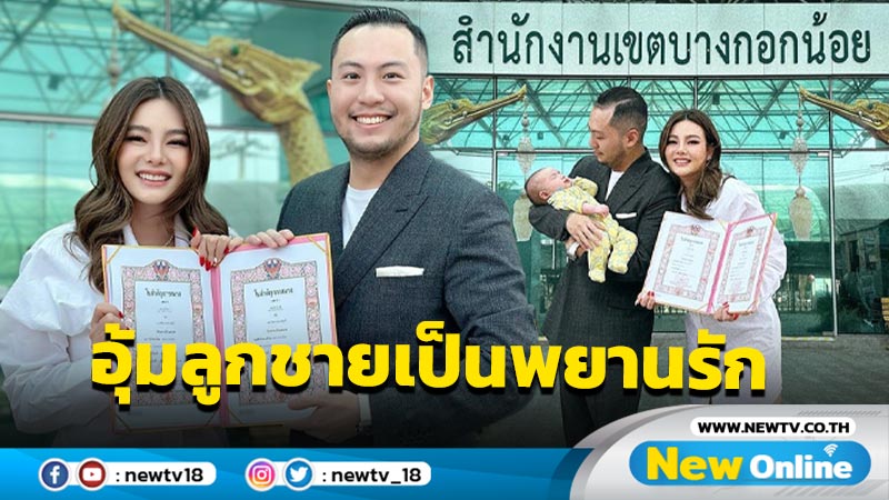 “ดิว-เซบาสเตียน” ควงคู่จดทะเบียนสมรส “น้องไซลาส” ร่วมเป็นพยานรักพ่อแม่