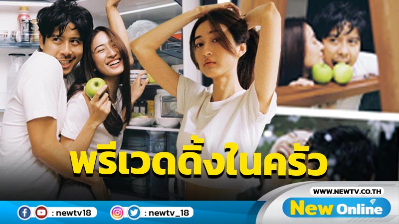 “อาย-ว่านไฉ” เปิดครัวถ่ายพรีเวดดิ้ง น่ารัก ละมุน อบอุ่นมาก